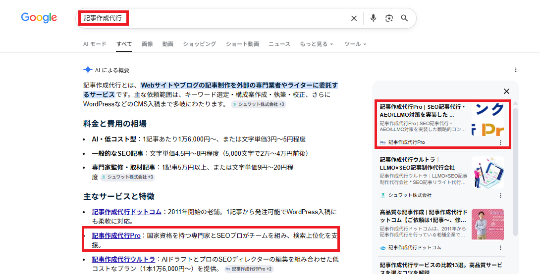 Google AI Overviewで記事作成代行Proが表示された検索結果