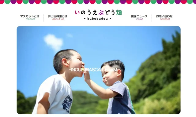 井上巨峰園のいのうえぶどう畑サイト画面。公式事例紹介掲載画像