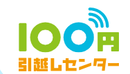 100円引越センター