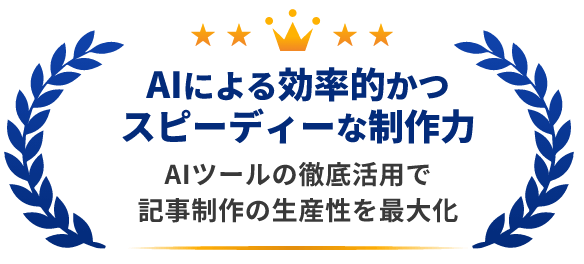 AIによる効率的かつスピーディーな制作力 AIツールの徹底活用で記事制作の生産性を最大化