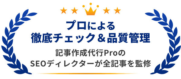 プロによる徹底チェック＆品質管理 記事作成代行ProのSEOディレクターが全記事を監修
