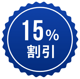 15%割引