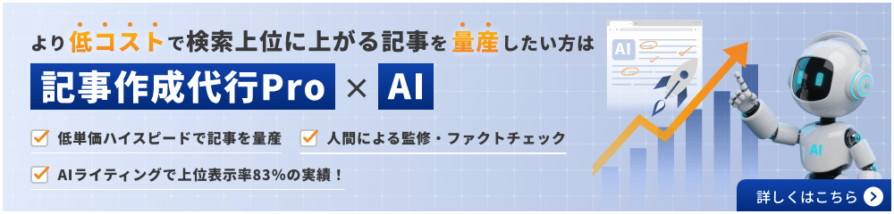記事作成代行Pro × AI 詳しくはこちら