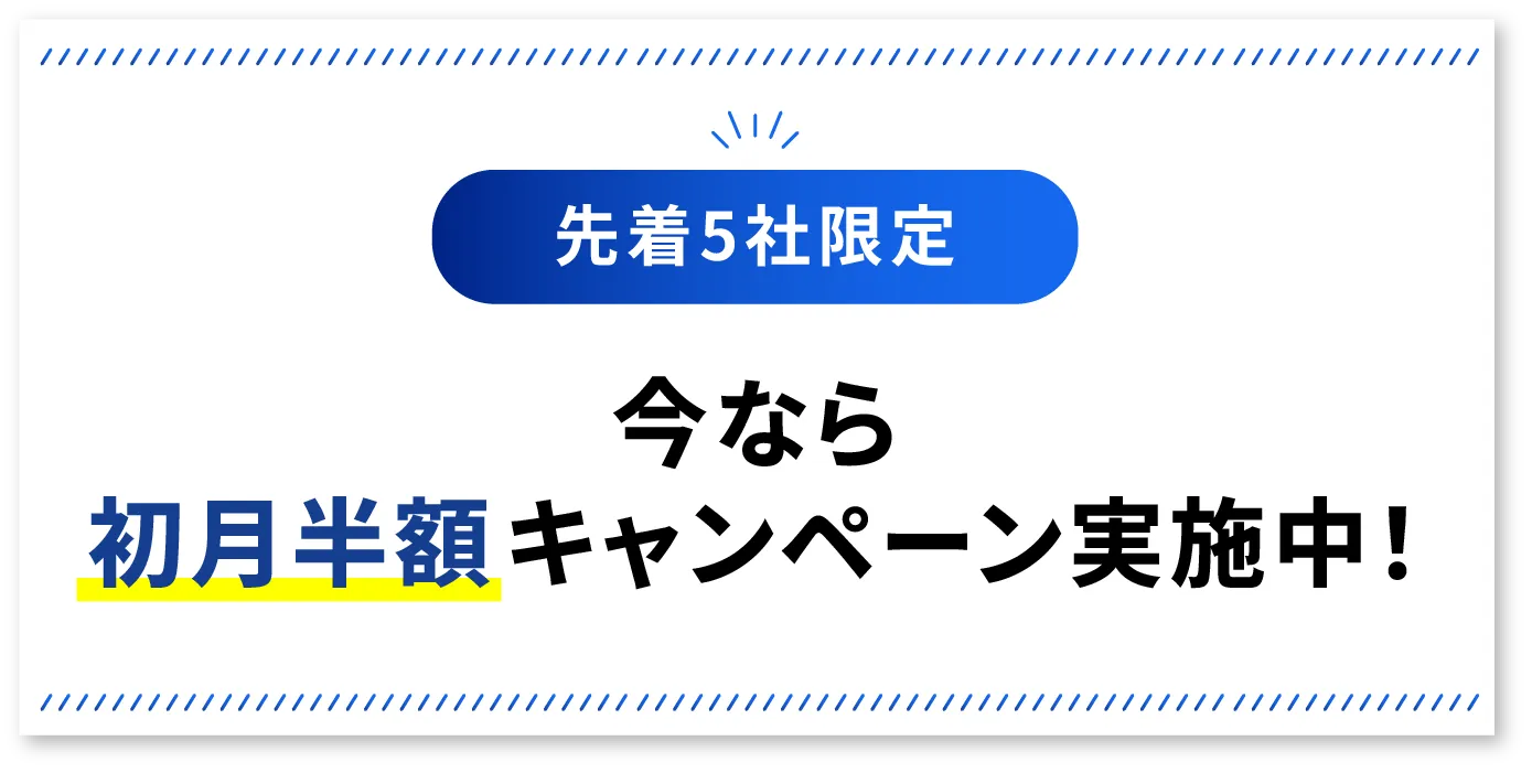 先着5社限定 初月半額キャンページん実施中！