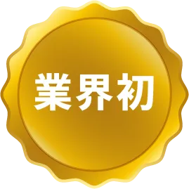 業界初