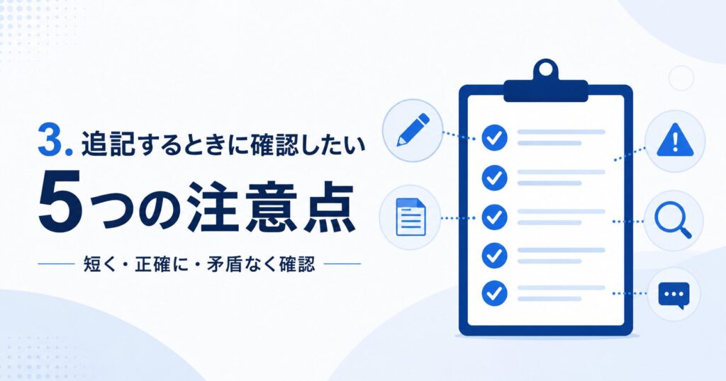 追記するときに確認したい5つの注意点