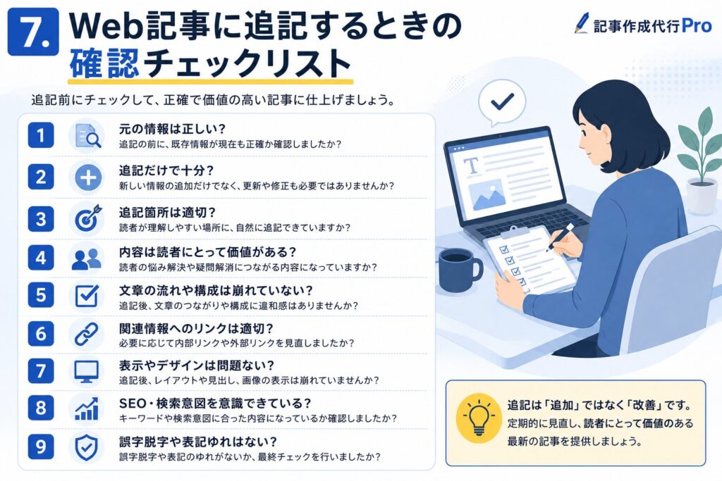 Web記事に追記するときの確認チェックリスト