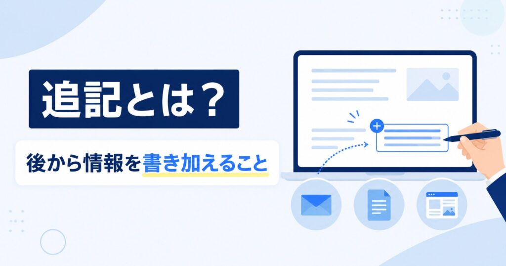 追記とは「後から情報を書き加えること」