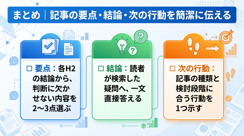 6. まとめ|記事の要点・結論・次の行動を簡潔に伝える