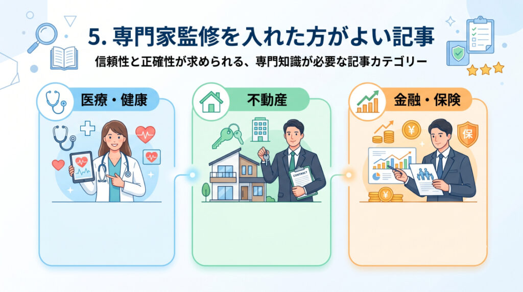 5. 専門家監修を入れた方がよい記事