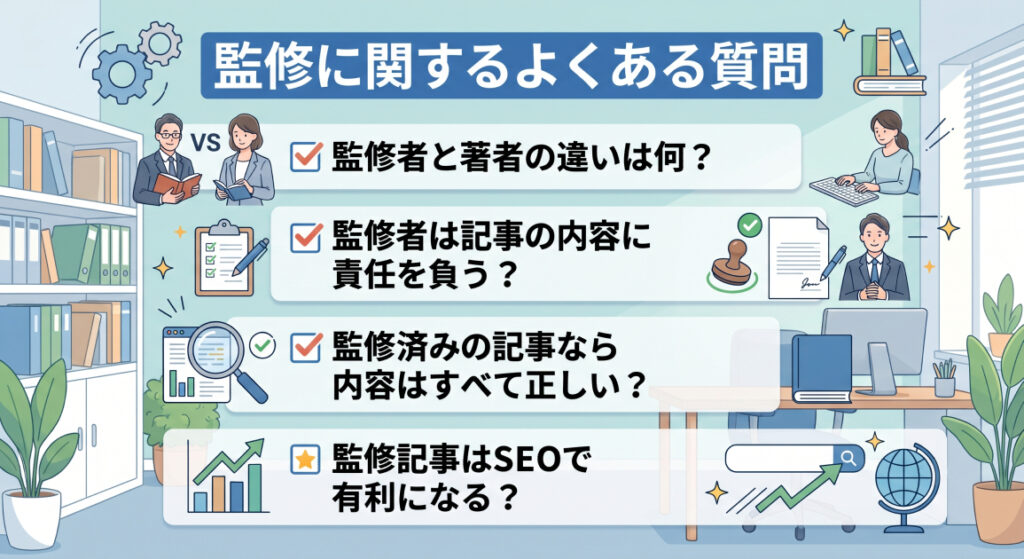 8. 監修に関するよくある質問