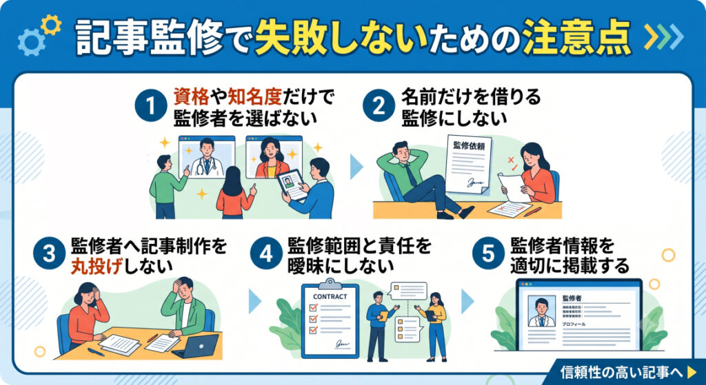 7. 記事監修で失敗しないための注意点