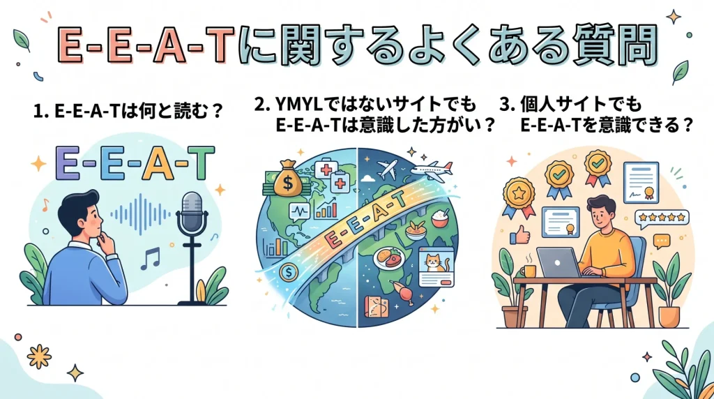 8. E-E-A-Tに関するよくある質問