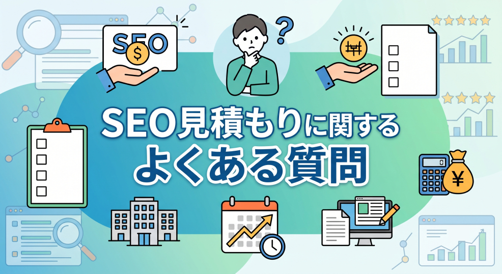 7. SEO見積もりに関するよくある質問