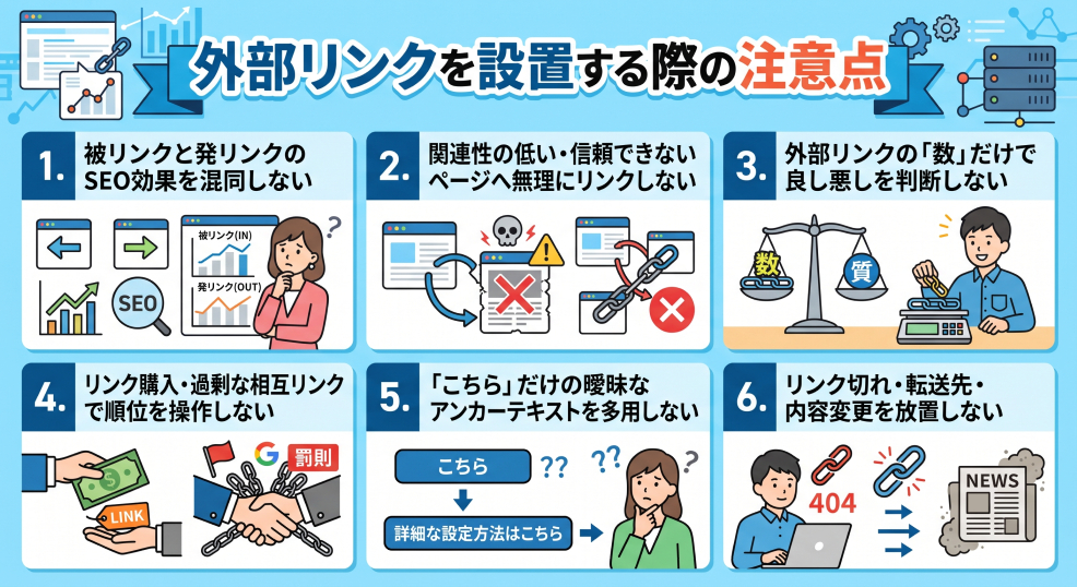 7. 外部リンクを設置する際の注意点