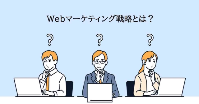 1.Webマーケティングの戦略とは？