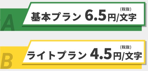 記事作成代行屋の料金表