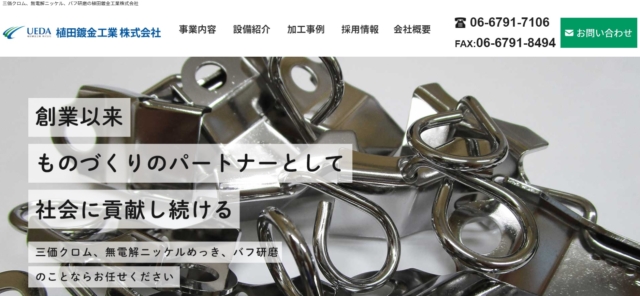 「植田鍍金工業 株式会社」のTOP画像