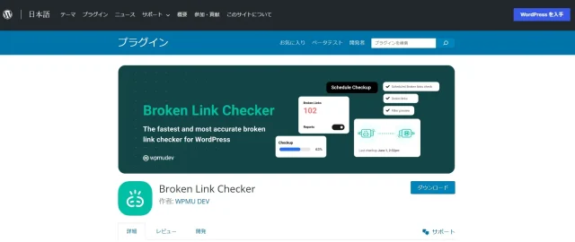 Broken Link Checkerの打ダウンロードサイトのTOP画像