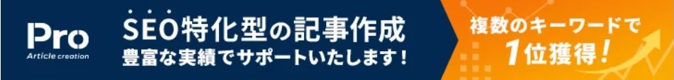記事作成代行Proのバナー