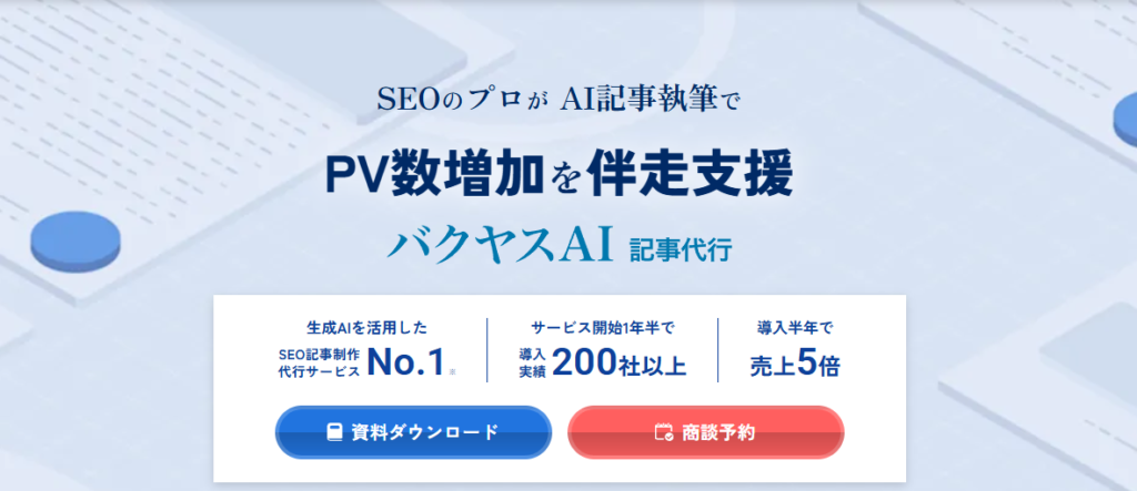 バクヤスAI記事代行
