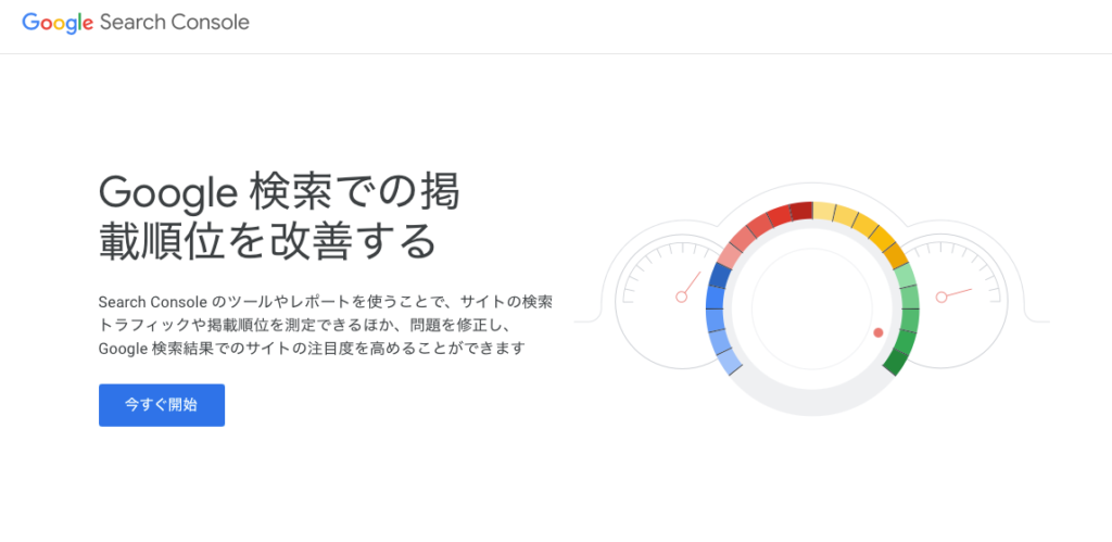 Googleサーチコンソール