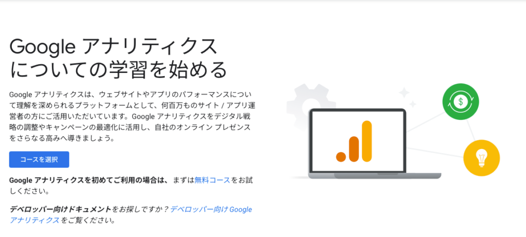 Google アナリティクス