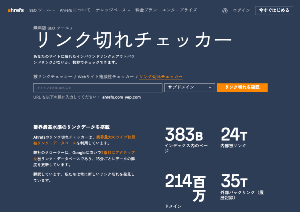 Ahrefs リンク切れチェッカー TOP画像