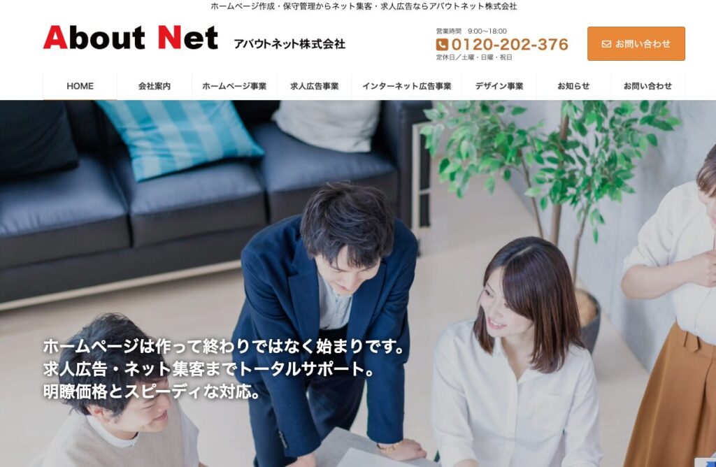 アバウトネット株式会社 TOP画像