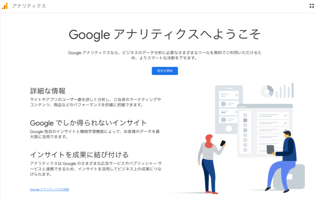 Google アナリティクス TOP画像