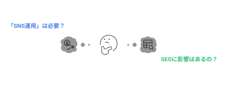 SEO対策に「SNS」は必要?