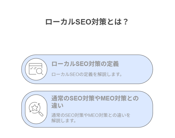 ローカルSEO対策とは？