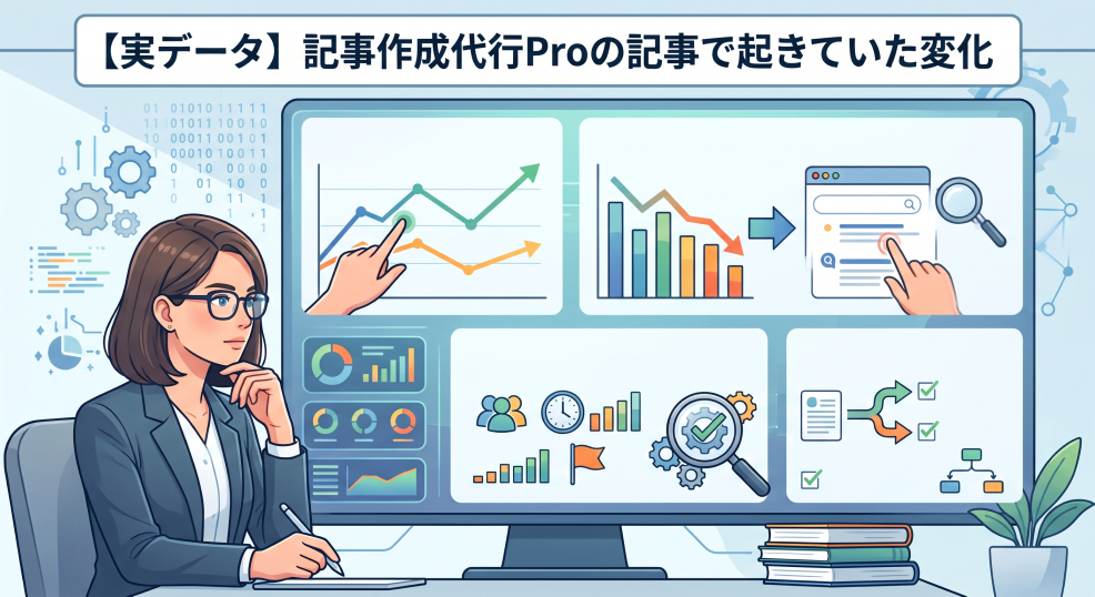 6. 【実データ】記事作成代行Proの記事で起きていた変化