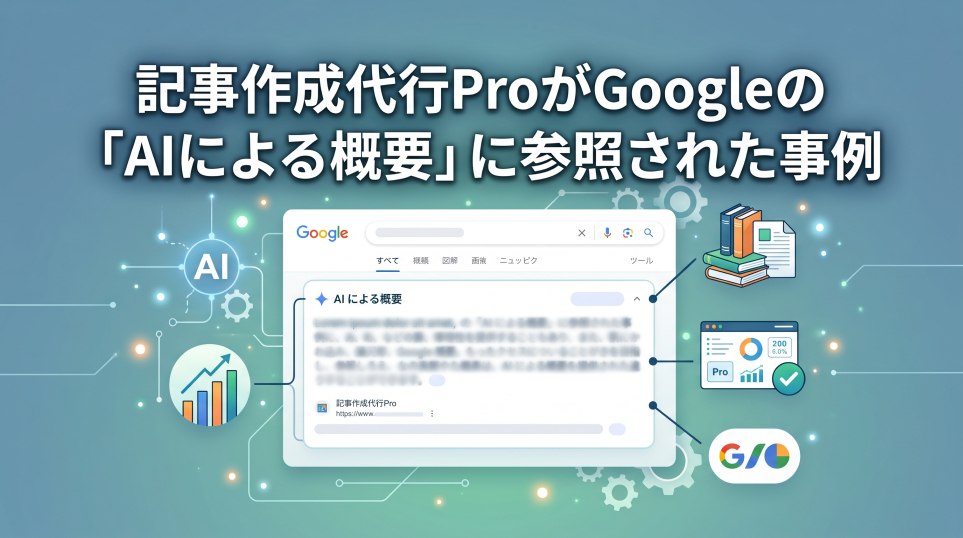 3. 記事作成代行ProがGoogleの「AIによる概要」に参照された事例