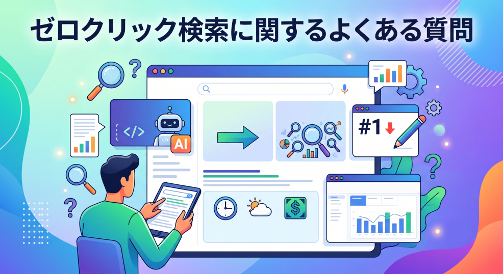 9. ゼロクリック検索に関するよくある質問