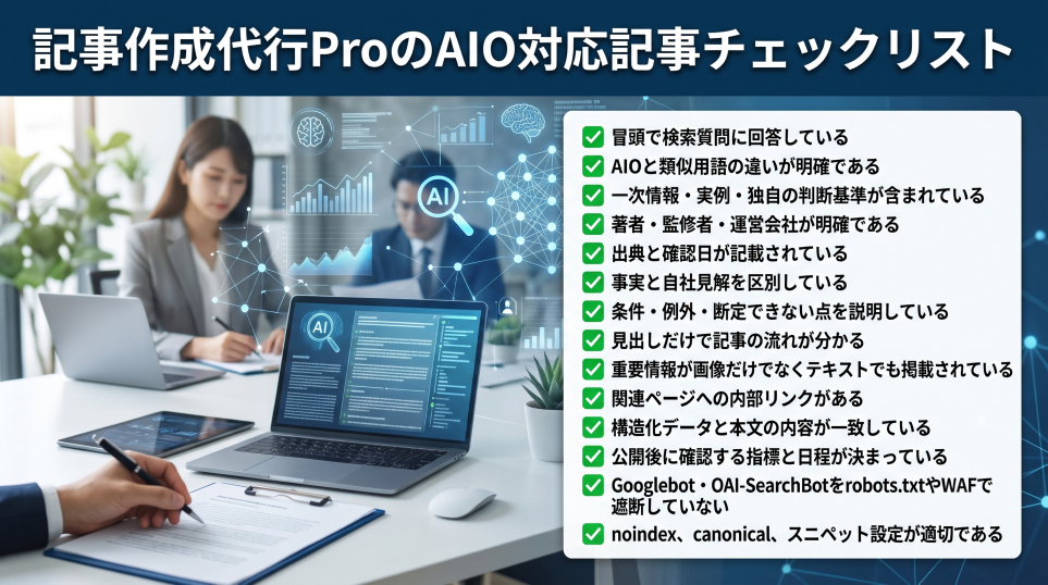 10. 記事作成代行ProのAIO対応記事チェックリスト