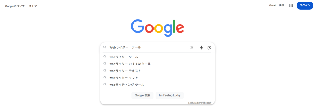 Google検索で「Webライター ツール」と入力した場合、サジェストキーワードが表示されるイメージは次の通り
