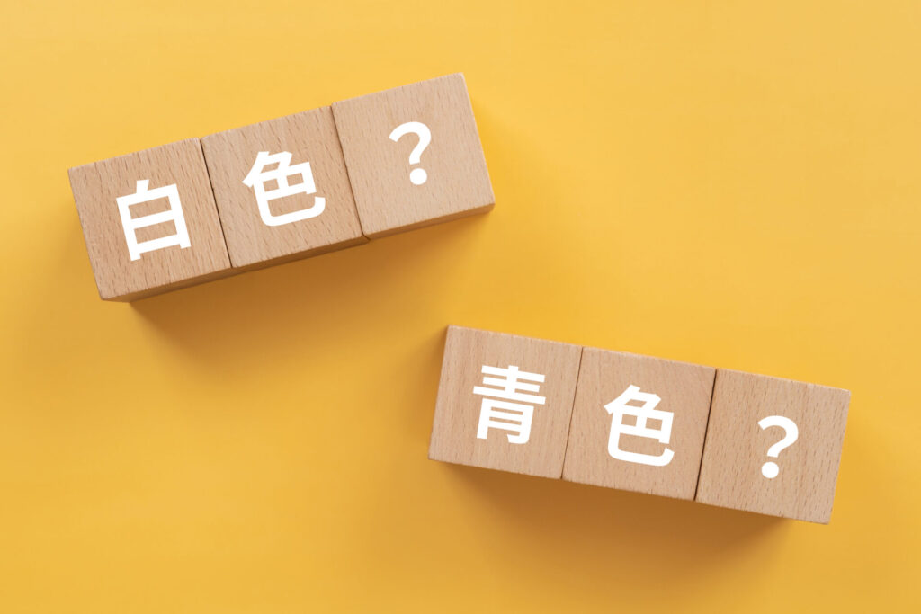 白色申告と青色申告!節税効果を比較