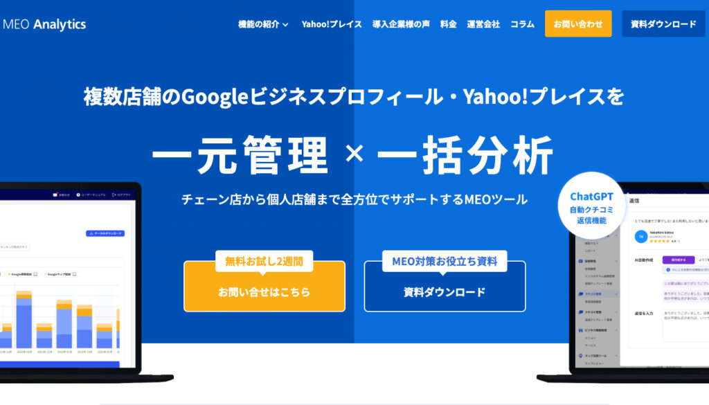 MEO Analytics TOP画像