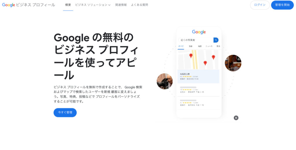 Google-ビジネス-プロフィール TOP画像