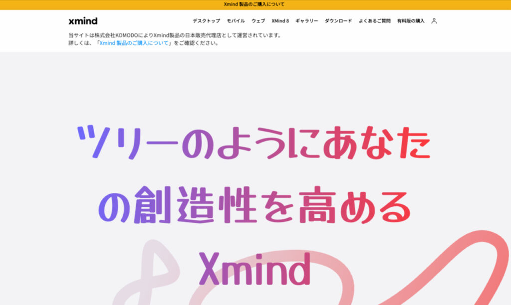 Xmind TOP画像