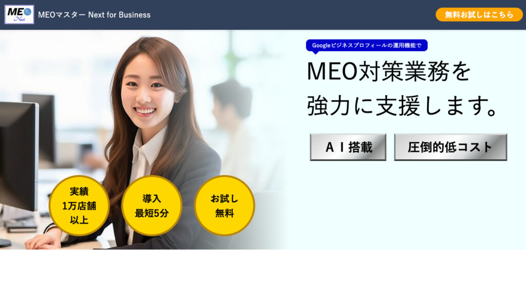 MEOマスター TOP画像