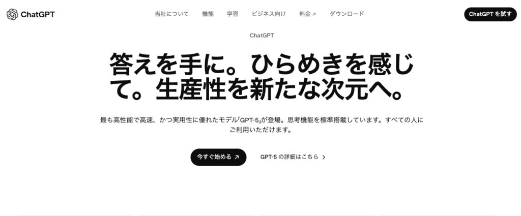 ChatGPT TOP画像
