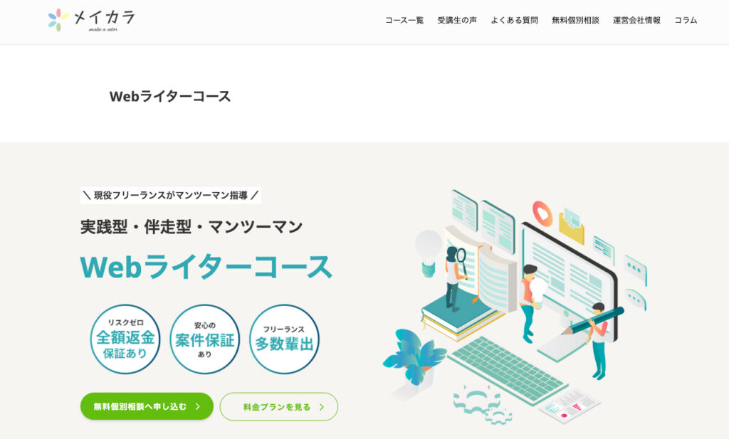 メイカラWebライターコース