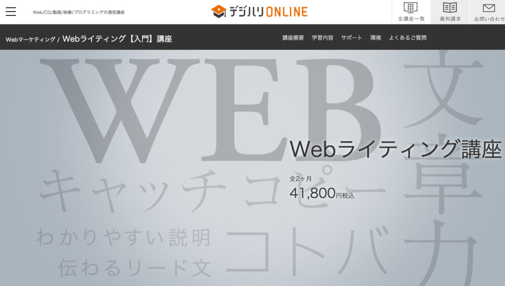 デジタルハリウッド株式会社 Webライティング講座【入門】-通信講座