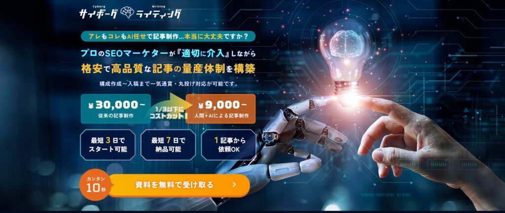 サイボーグライティング TOP画像
