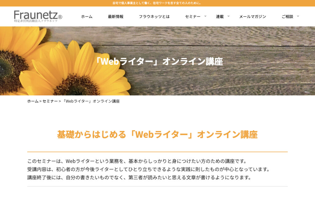 フラウネッツ 「Webライター」オンライン講座