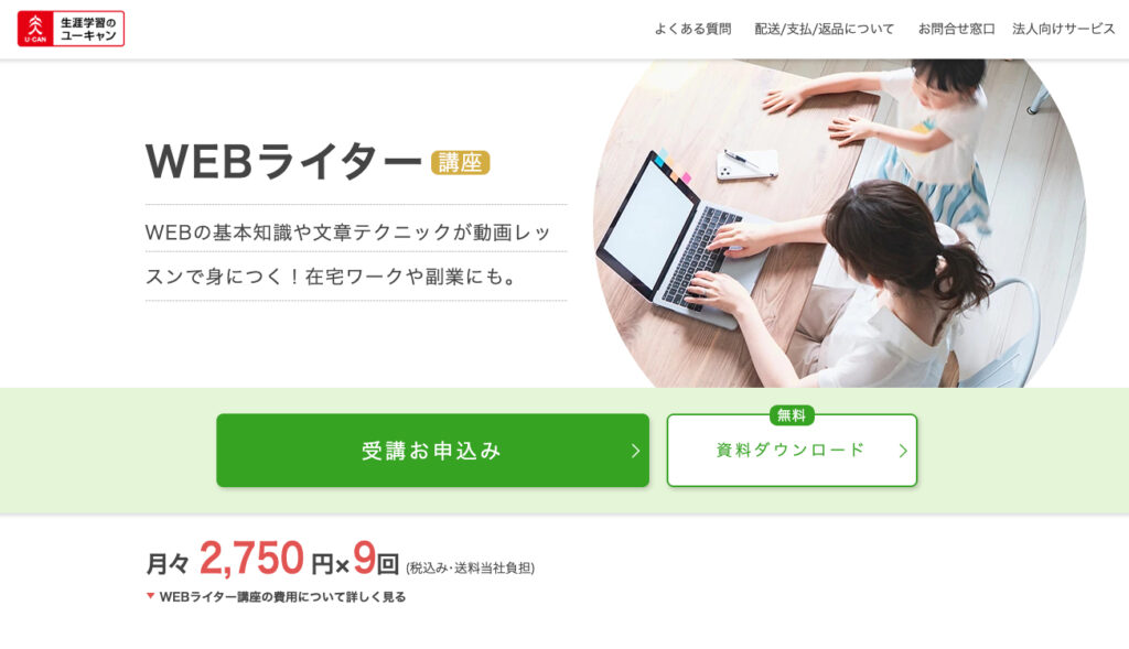 ユーキャン WEBライター通信教育講座