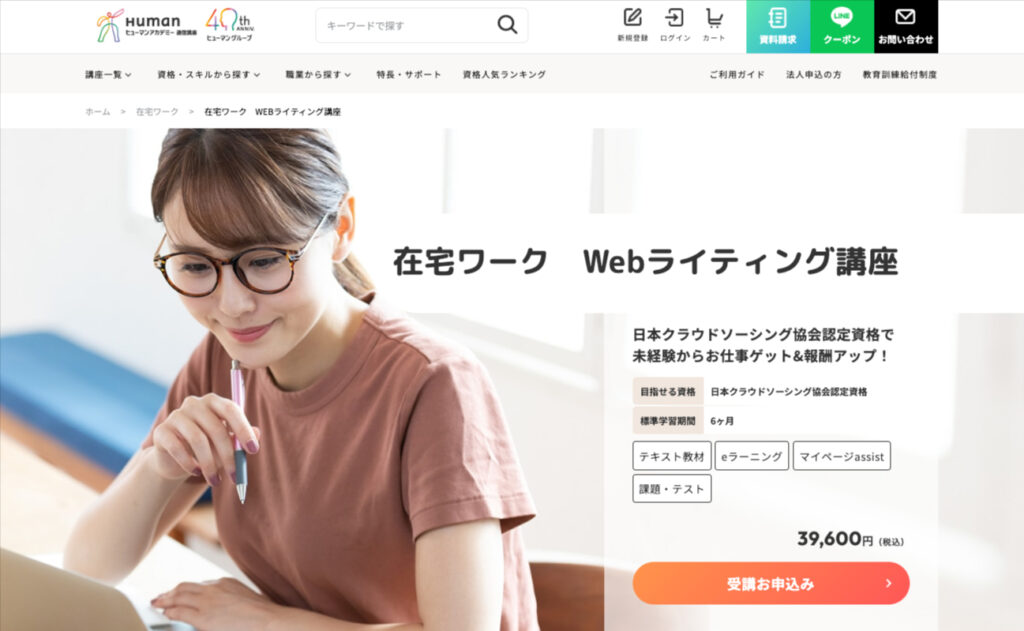 ヒューマンアカデミー 在宅ワーク WEBライティング講座