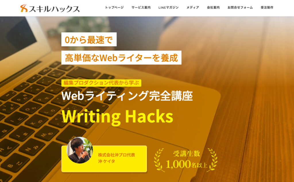 株式会社スキルハックス Writing Hacks